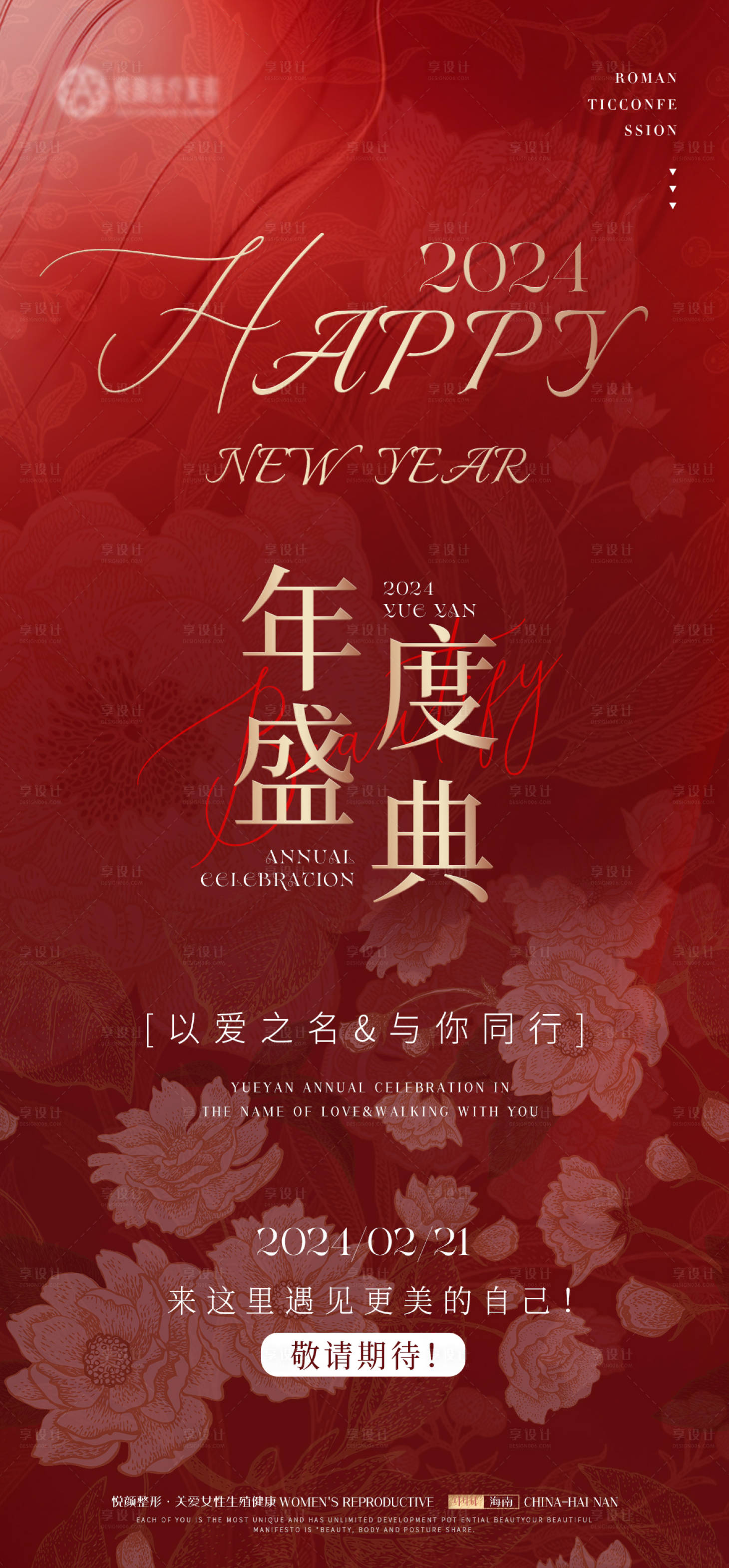 源文件下載【享設計】搜索編號：89500021787772838【醫美新年活動海報】
