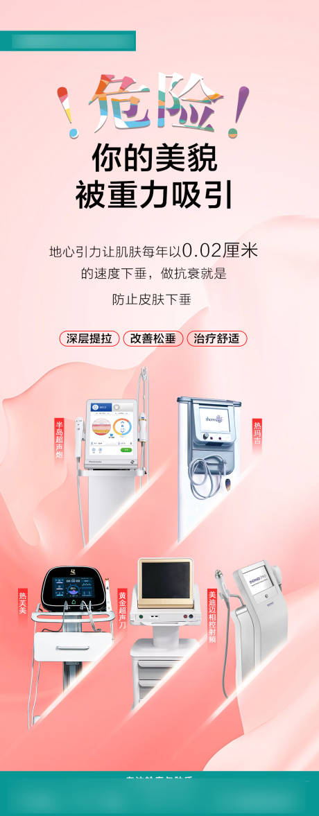 源文件下载【抗衰仪器医美海报】编号：39480021508479920