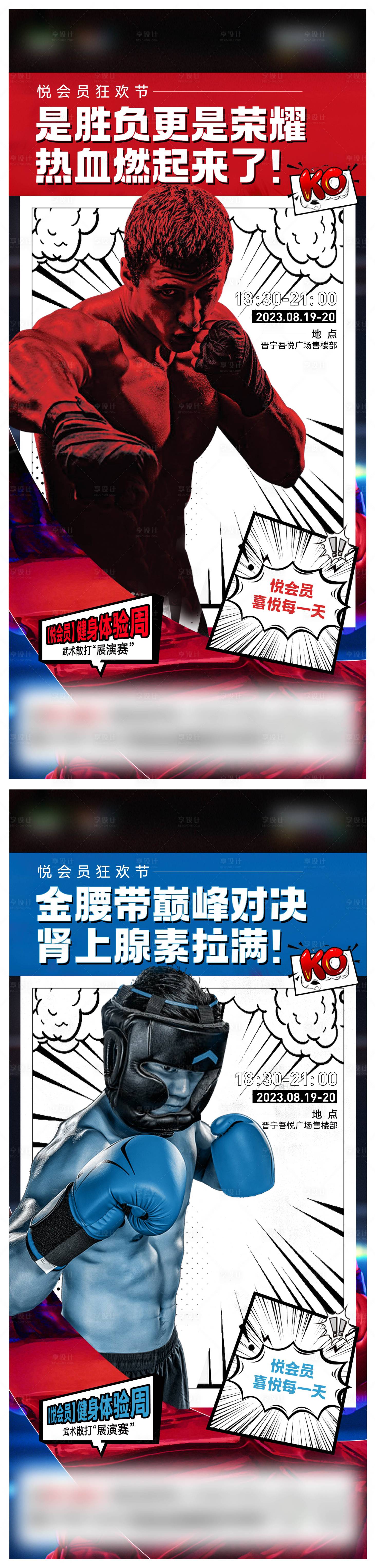 源文件下載【享設(shè)計(jì)】搜索編號(hào)：92860021721421966【拳擊巔峰對(duì)決海報(bào)】