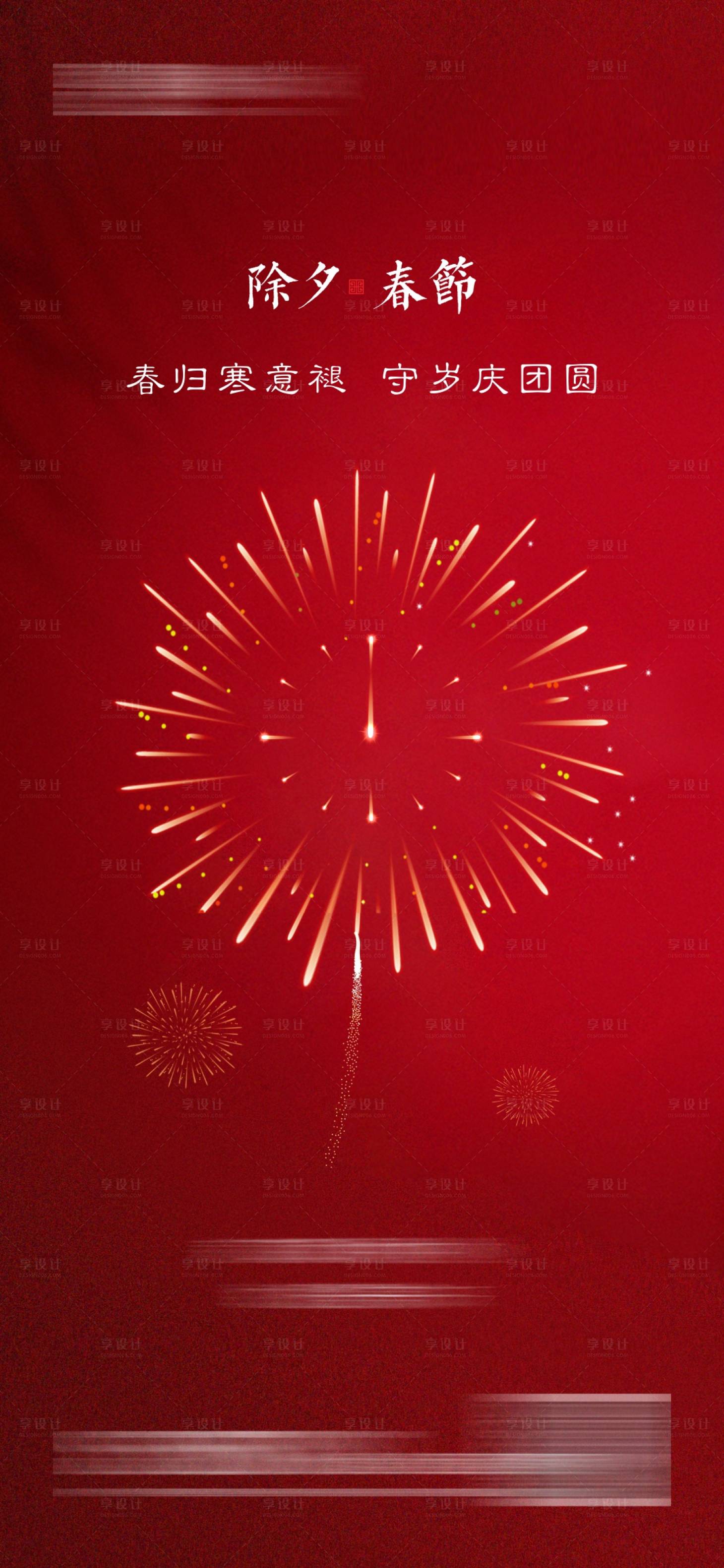 源文件下載【享設(shè)計(jì)】搜索編號(hào)：48210021691772970【除夕海報(bào)】