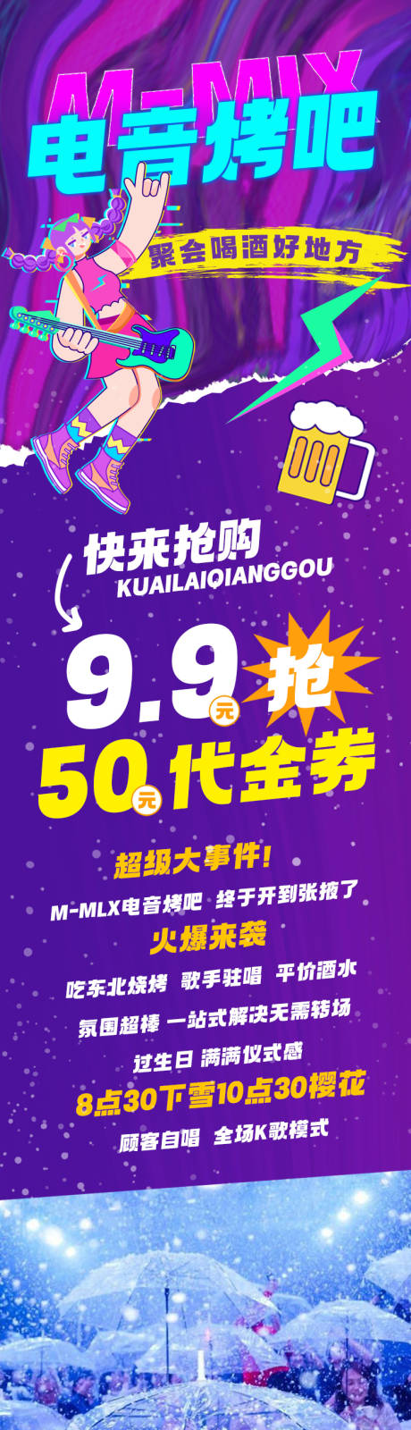 源文件下载【电音烤吧长图】编号：34530021563307916