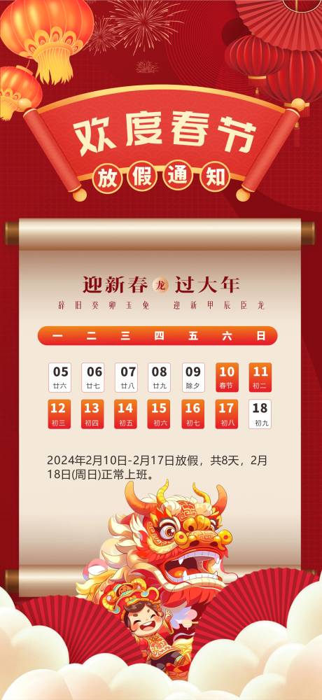 源文件下载【欢度春节放假通知海报】编号：37380021314425468