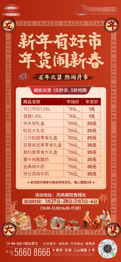 源文件下載【享設計】搜索編號：79630021688742656【地產年貨節龍年新年暖場活動表格新春海】
