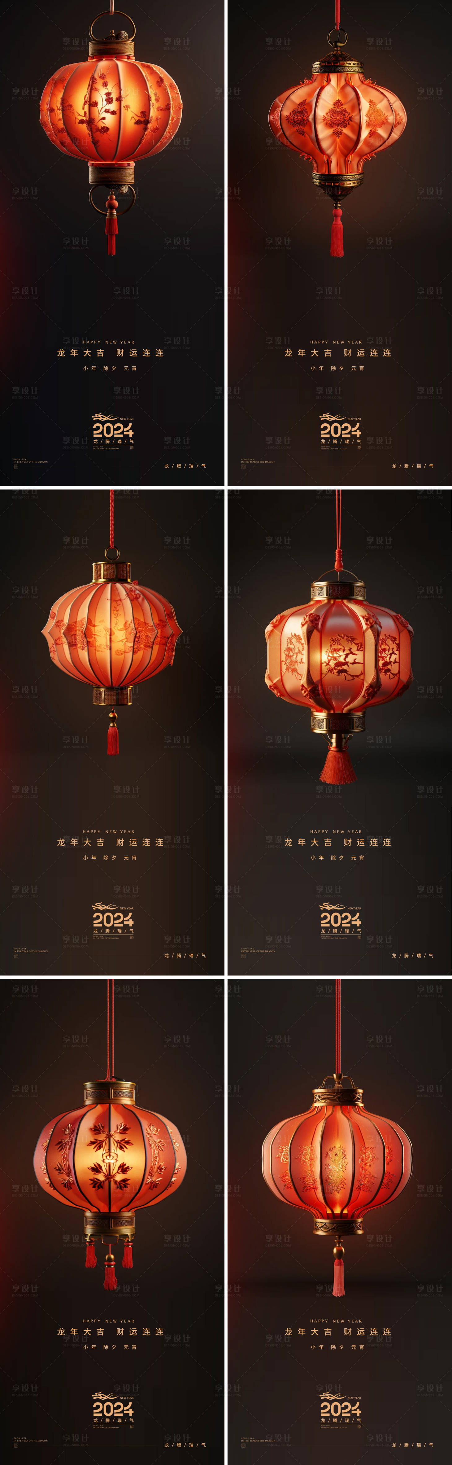 源文件下載【享設計】搜索編號：52400021376794834【小年除夕元宵龍年新年系列海報】
