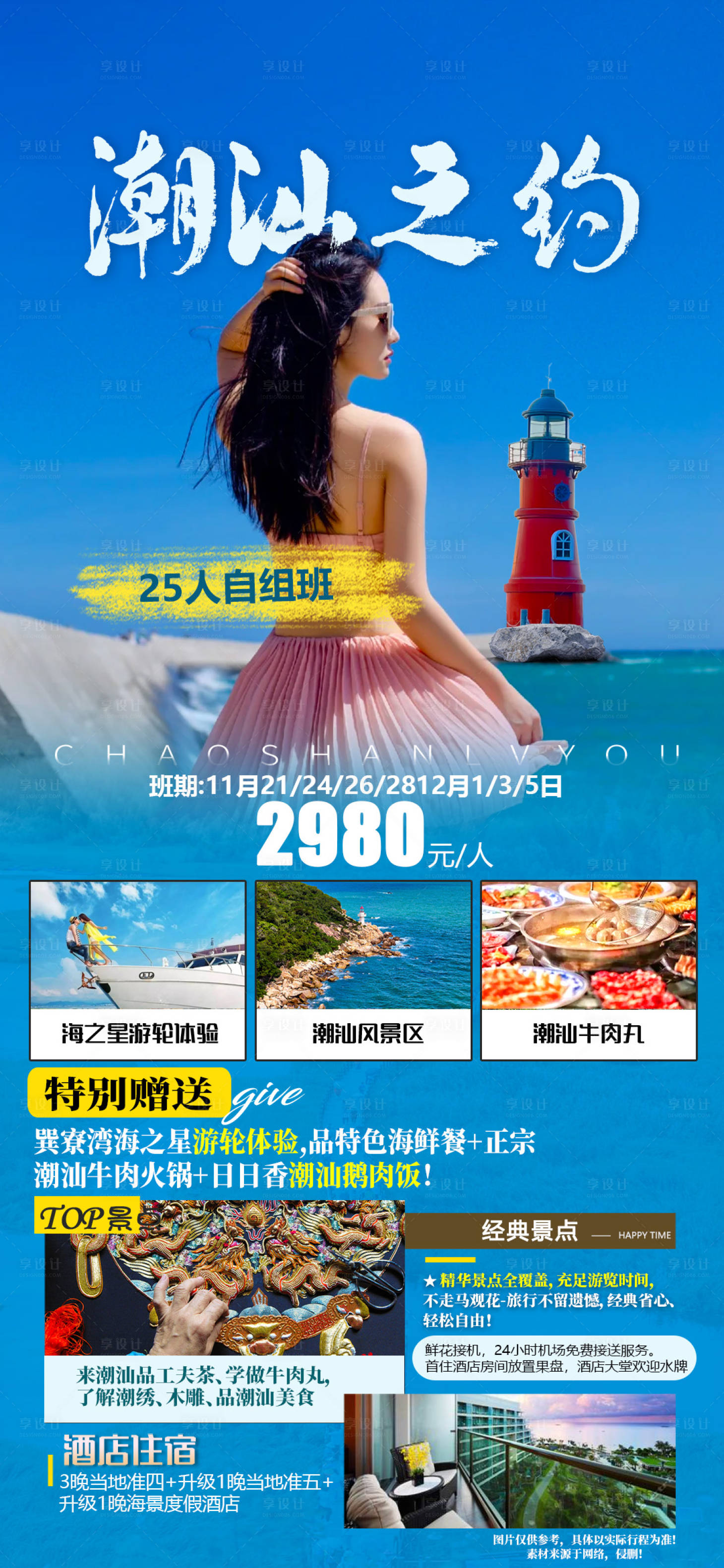 源文件下载【享设计】搜索编号：96570021656065033【潮汕旅游海报】