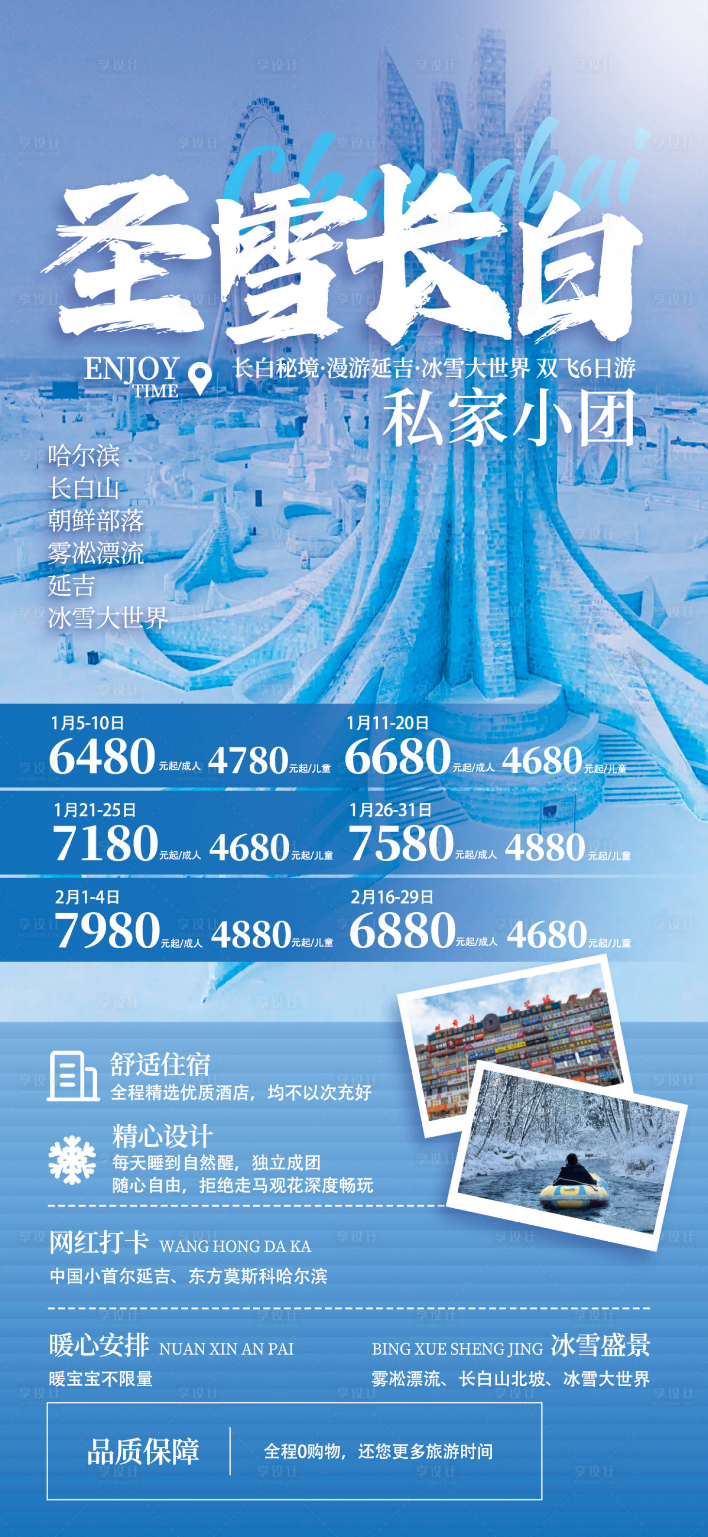 源文件下載【享設計】搜索編號：96660021840718487【長白山東北旅游海報】