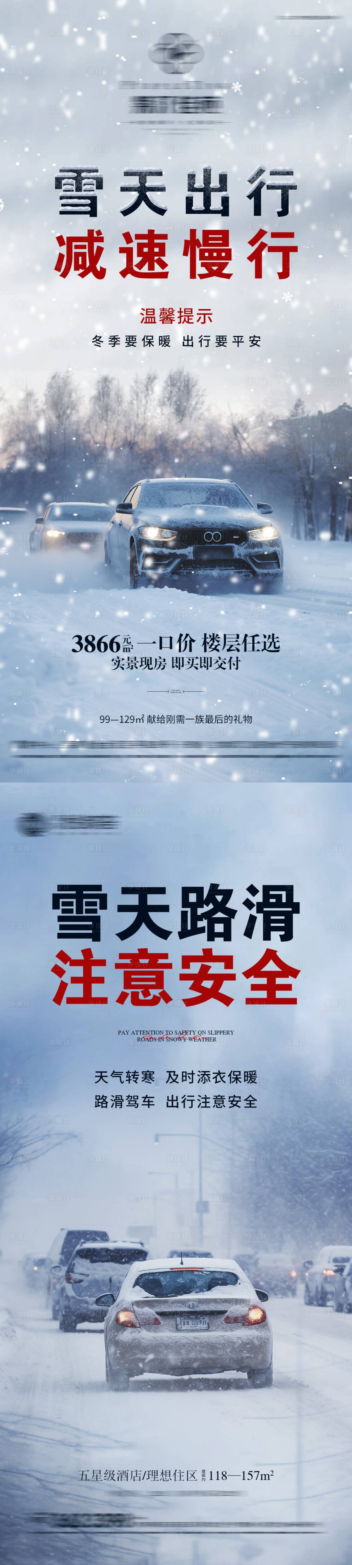 源文件下载【雪天路滑温馨提示海报】编号：60430021674851804