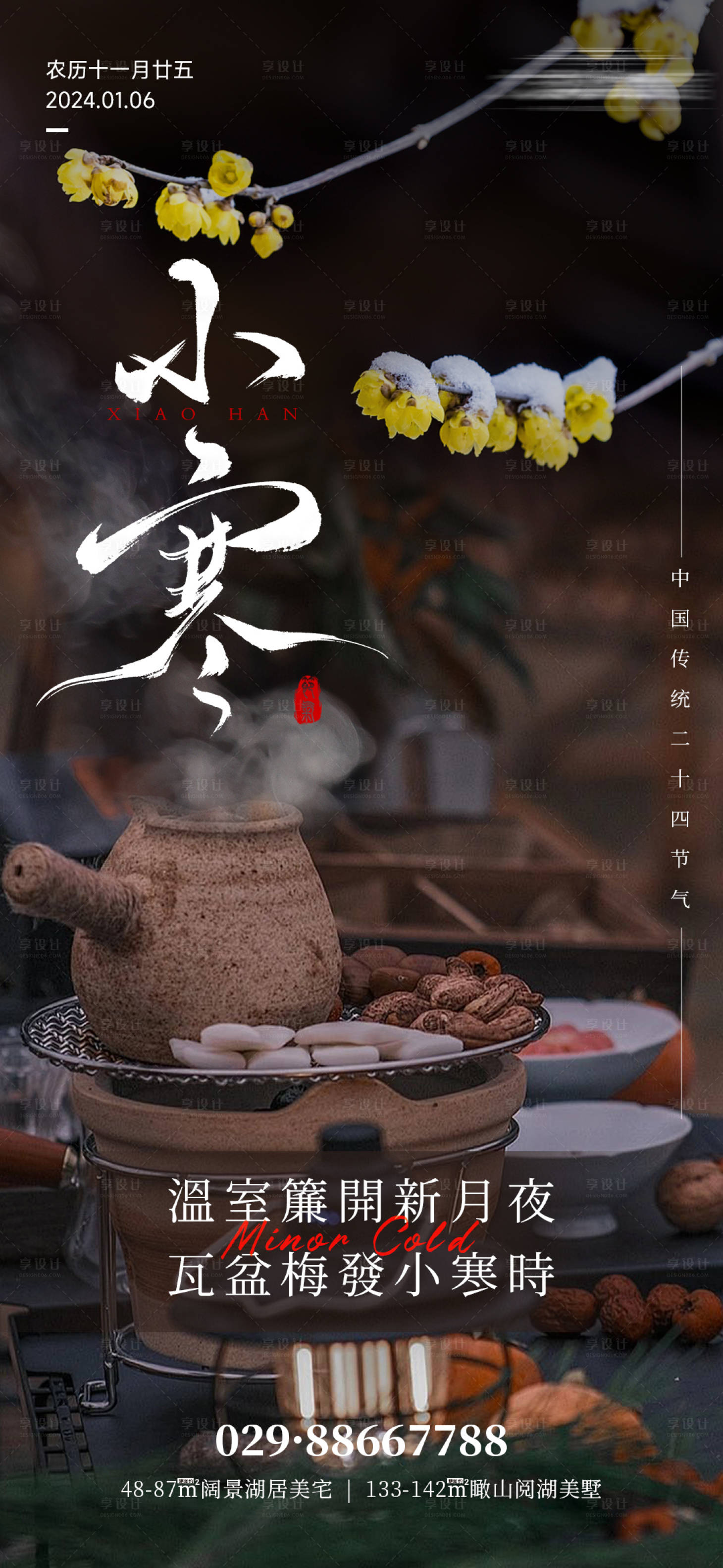 源文件下載【享設計】搜索編號：70340021336144939【小寒海報】