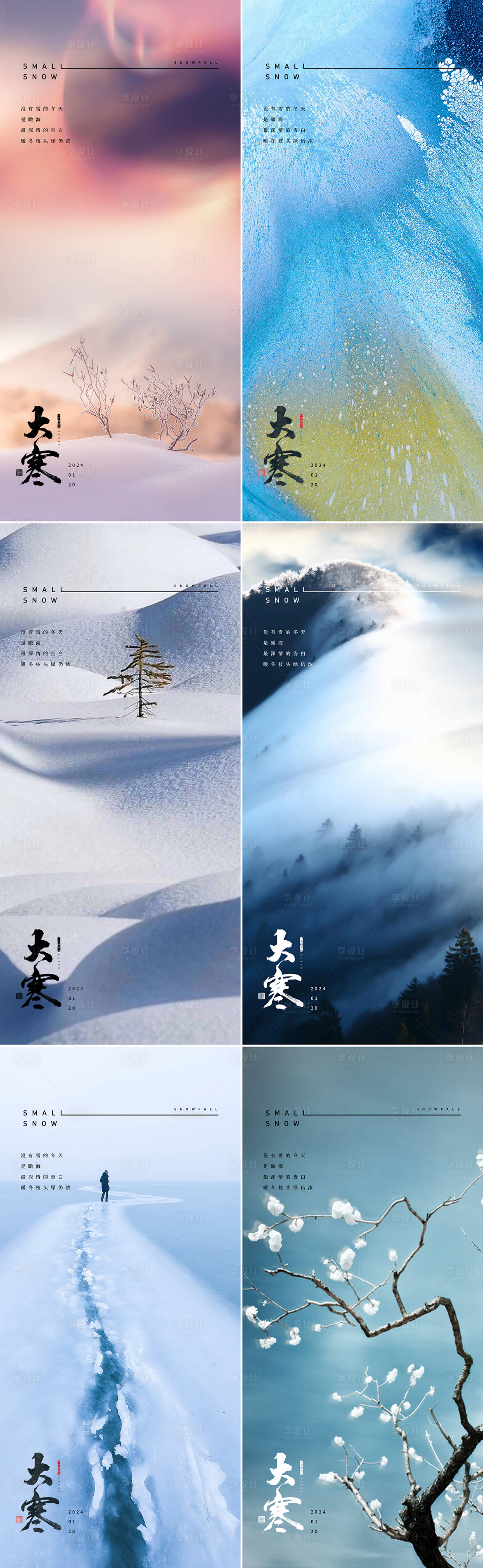 源文件下載【享設(shè)計(jì)】搜索編號(hào)：33070021374366682【大寒節(jié)氣海報(bào)】