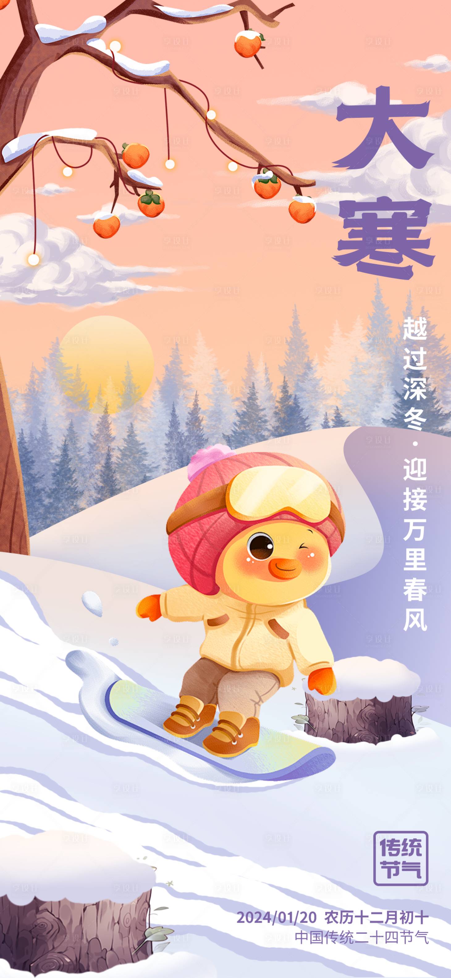 源文件下載【享設計】搜索編號：37910021490036793【大寒插畫節氣海報】