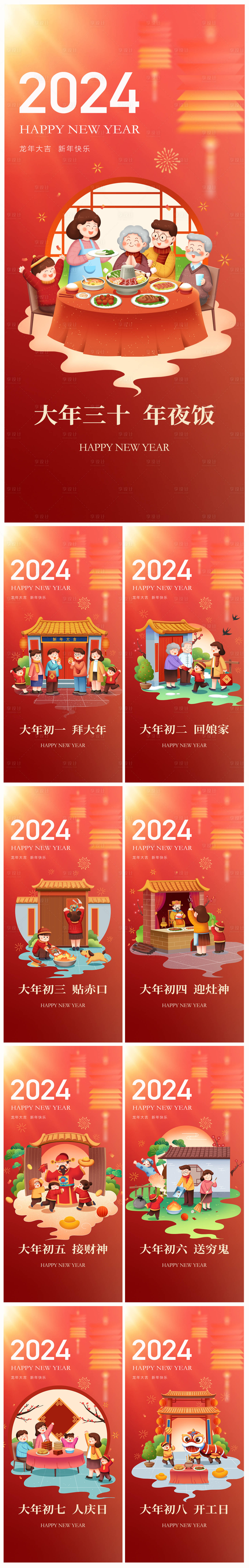 源文件下载【享设计】搜索编号：71900021503053175【地产除夕初一至初八系列海报】