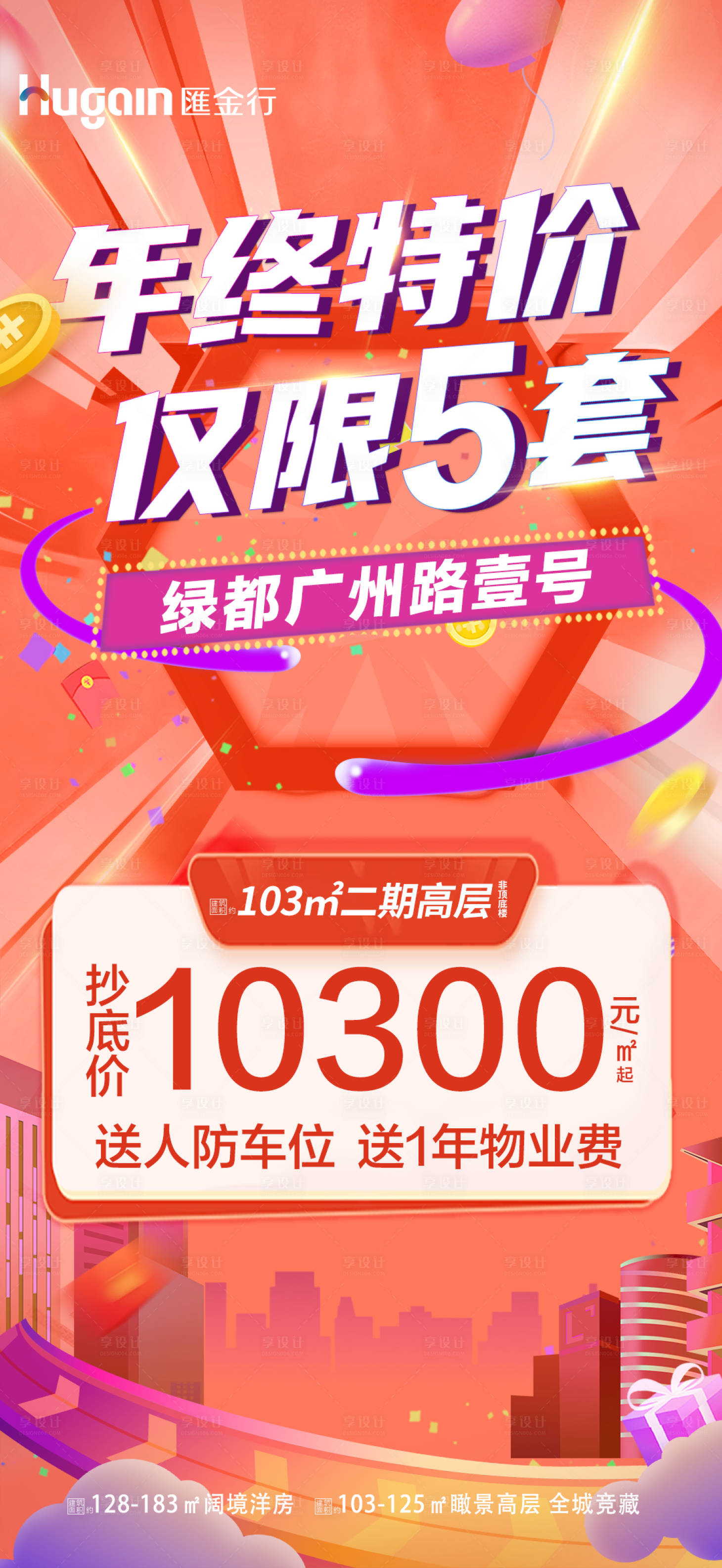 源文件下载【享设计】搜索编号：46260021594734962【年终钜惠现房清栋特价房海报】