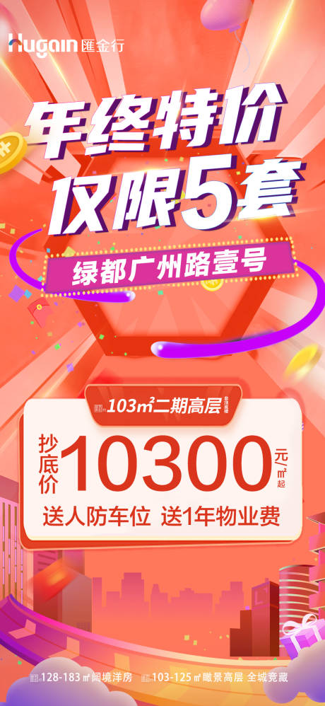 编号：20240118100228029【享设计】源文件下载-年终钜惠现房清栋特价房海报