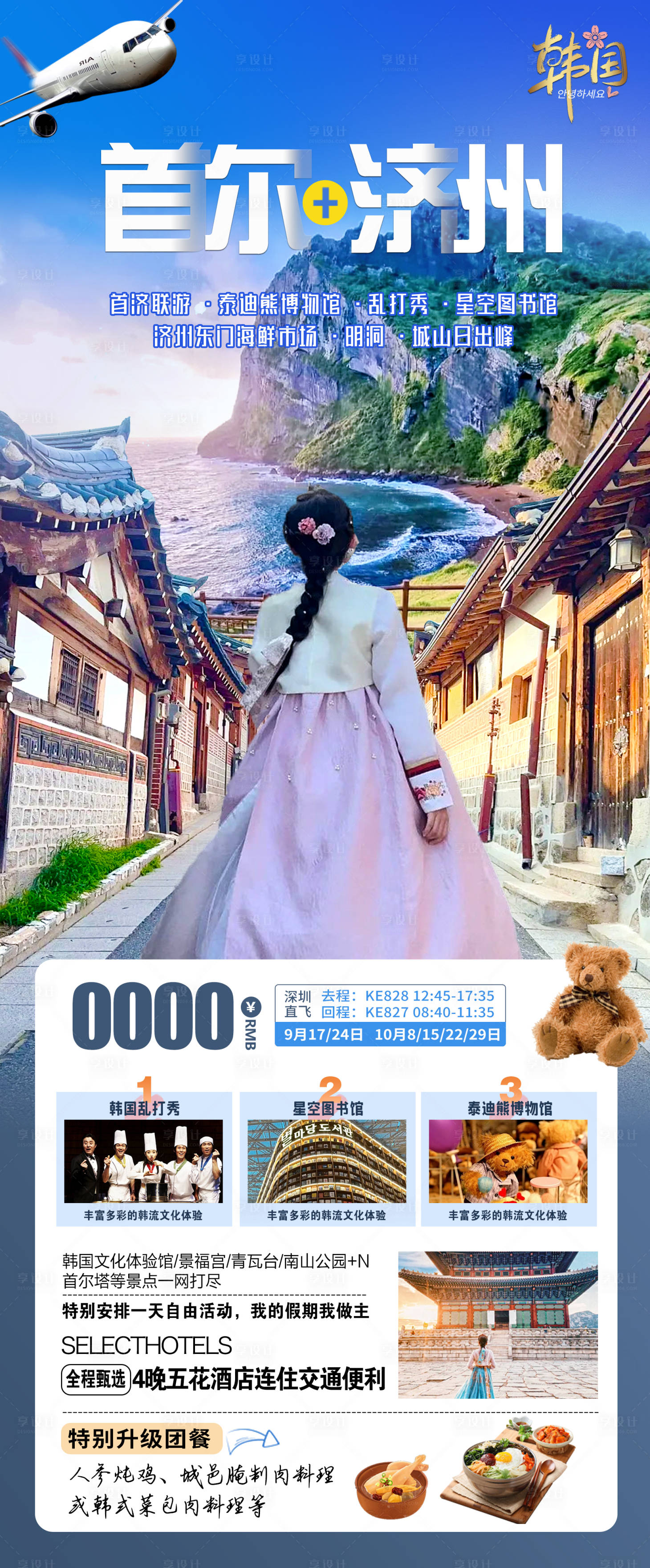 源文件下载【享设计】搜索编号：95630021704324444【韩国首尔济州】