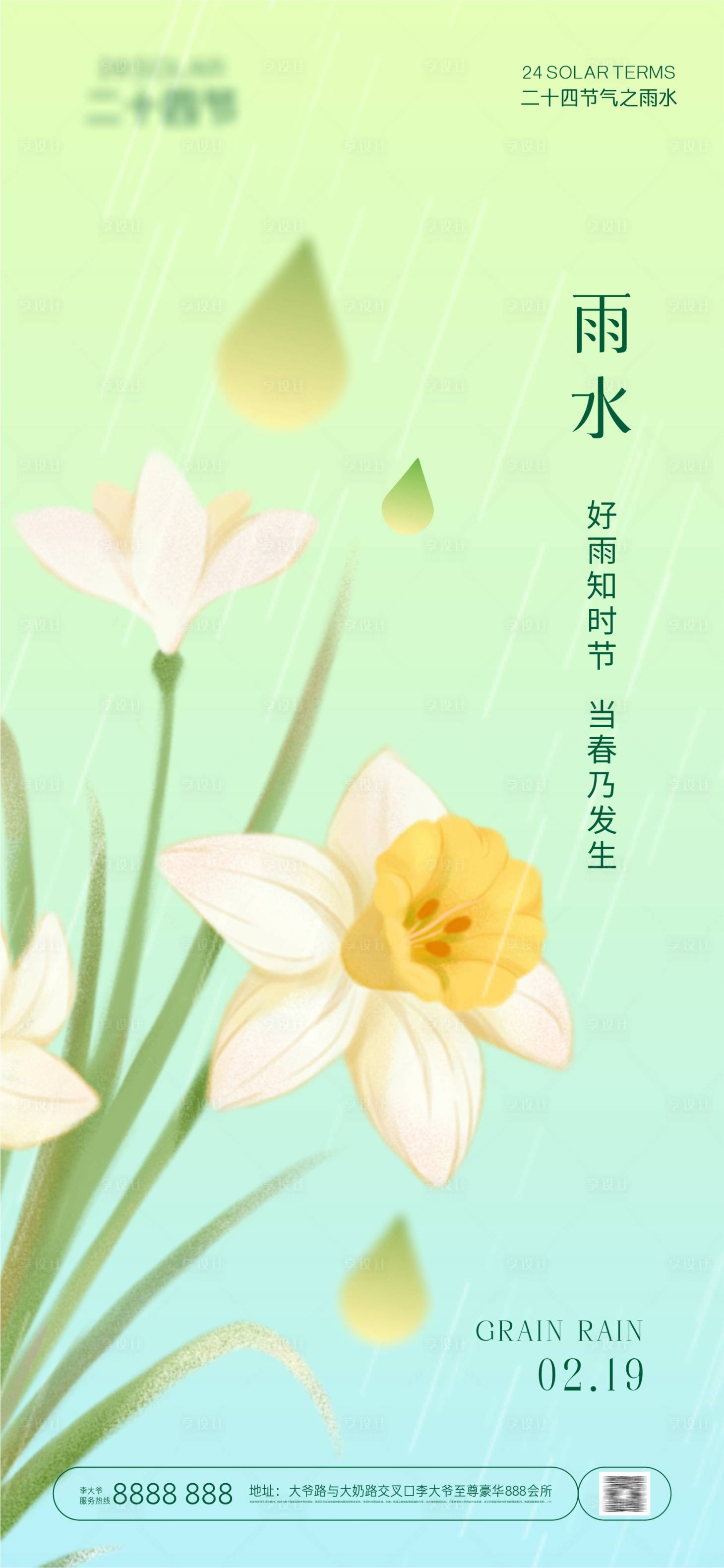 源文件下載【享設(shè)計(jì)】搜索編號(hào)：26860021709678266【雨水谷雨驚蟄】