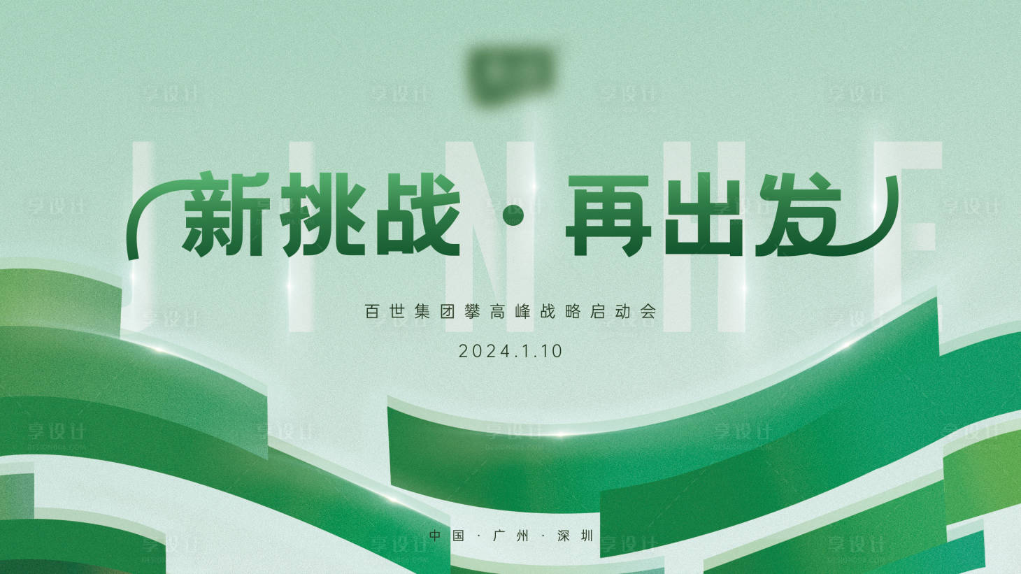 源文件下载【绿色发布会活动背景板】编号：20240113225709505