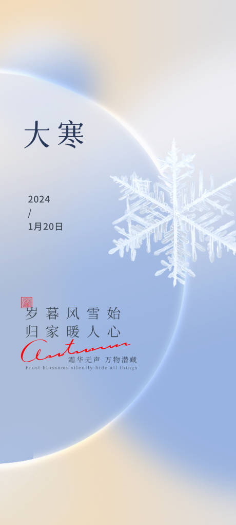 源文件下载【享设计】搜索编号：17130021289548755【大寒节气海报】