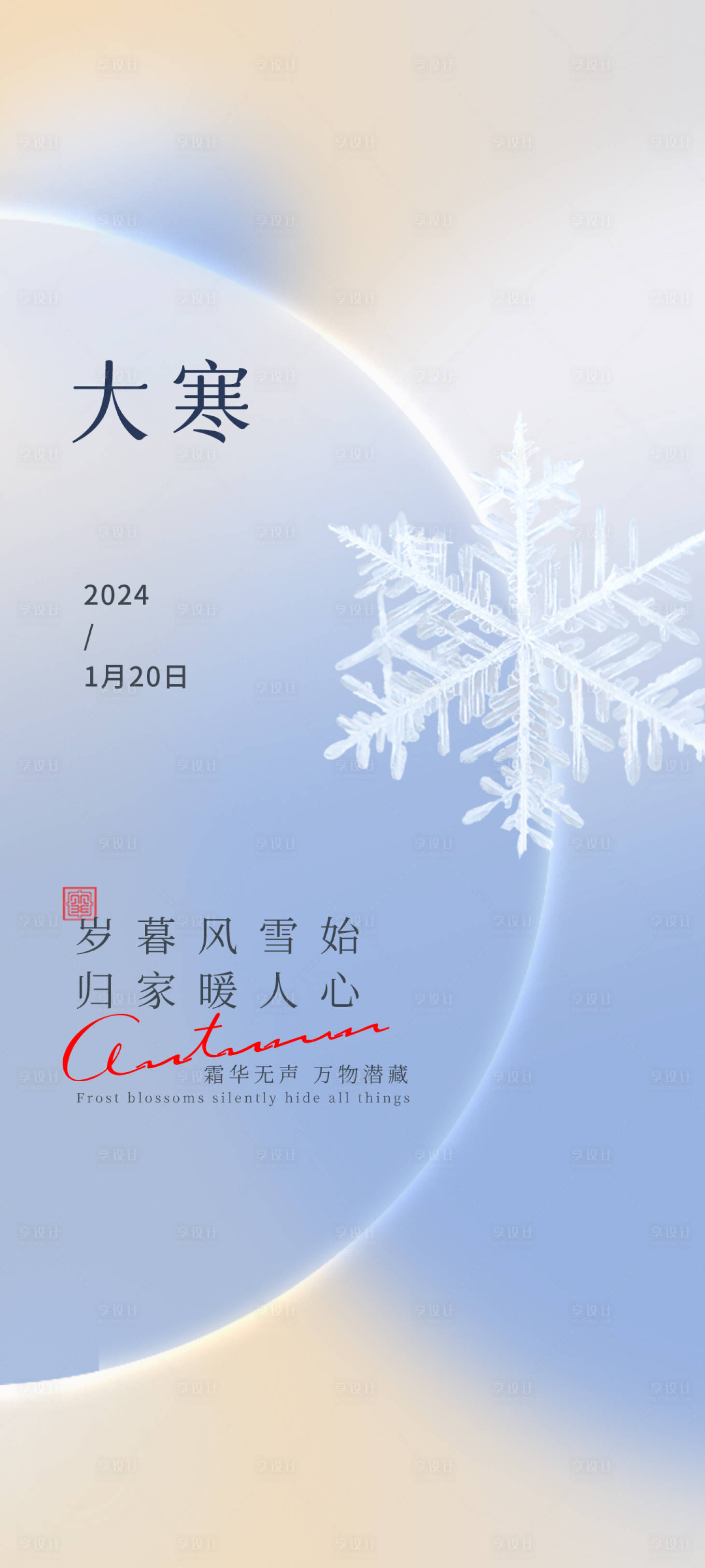 源文件下载【享设计】搜索编号：17130021289548755【大寒节气海报】