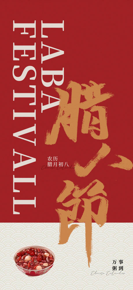 源文件下载【享设计】搜索编号：97190021439445611【腊八节2】