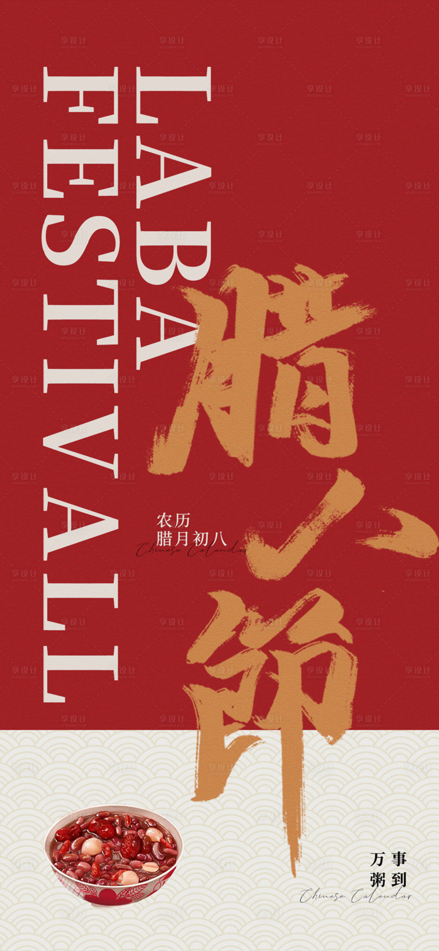 源文件下載【享設計】搜索編號：97190021439445611【臘八節2】