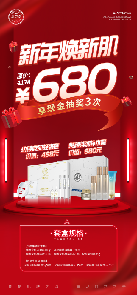 源文件下载【医美新年促销红色套装海报】编号：21030021409462154