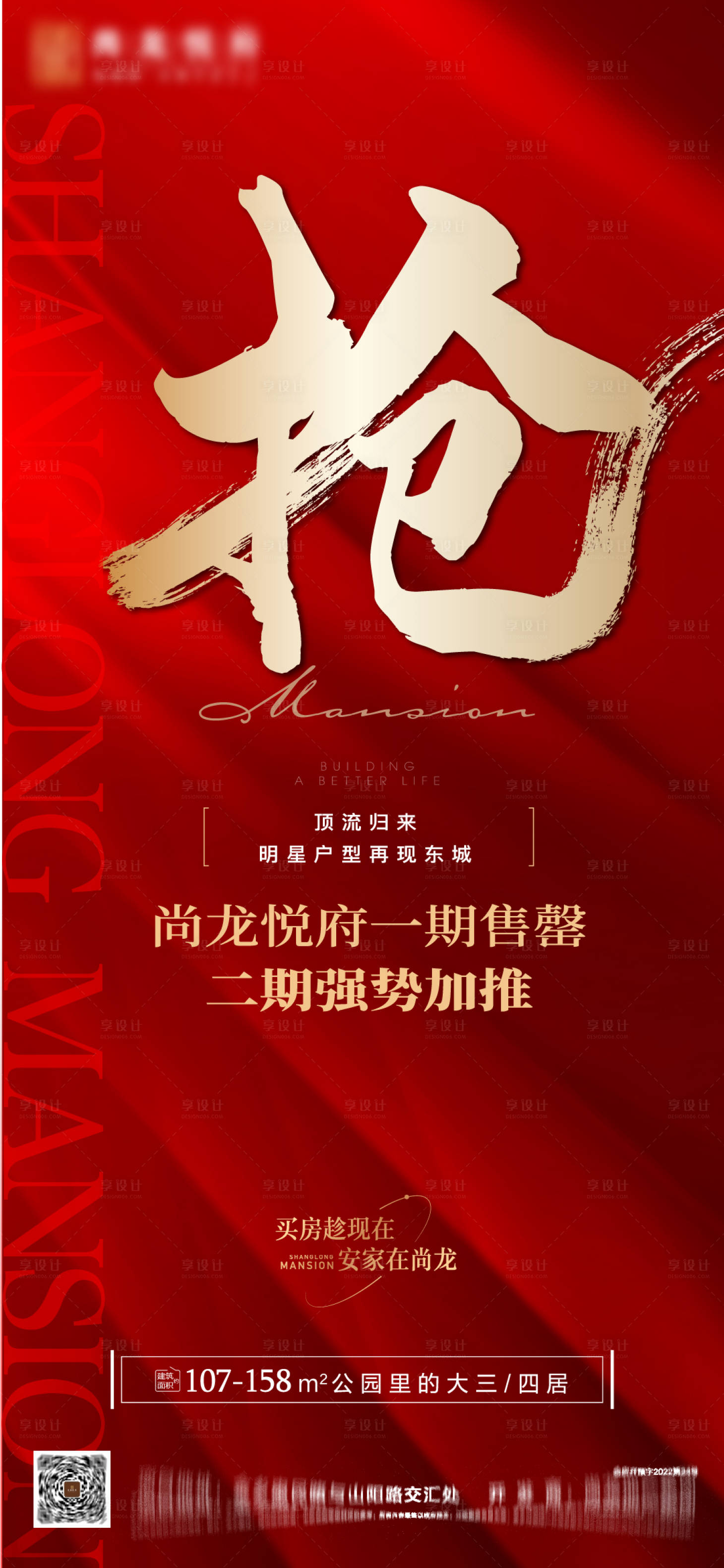 源文件下載【享設計】搜索編號：49580021266321161【地產加推海報】