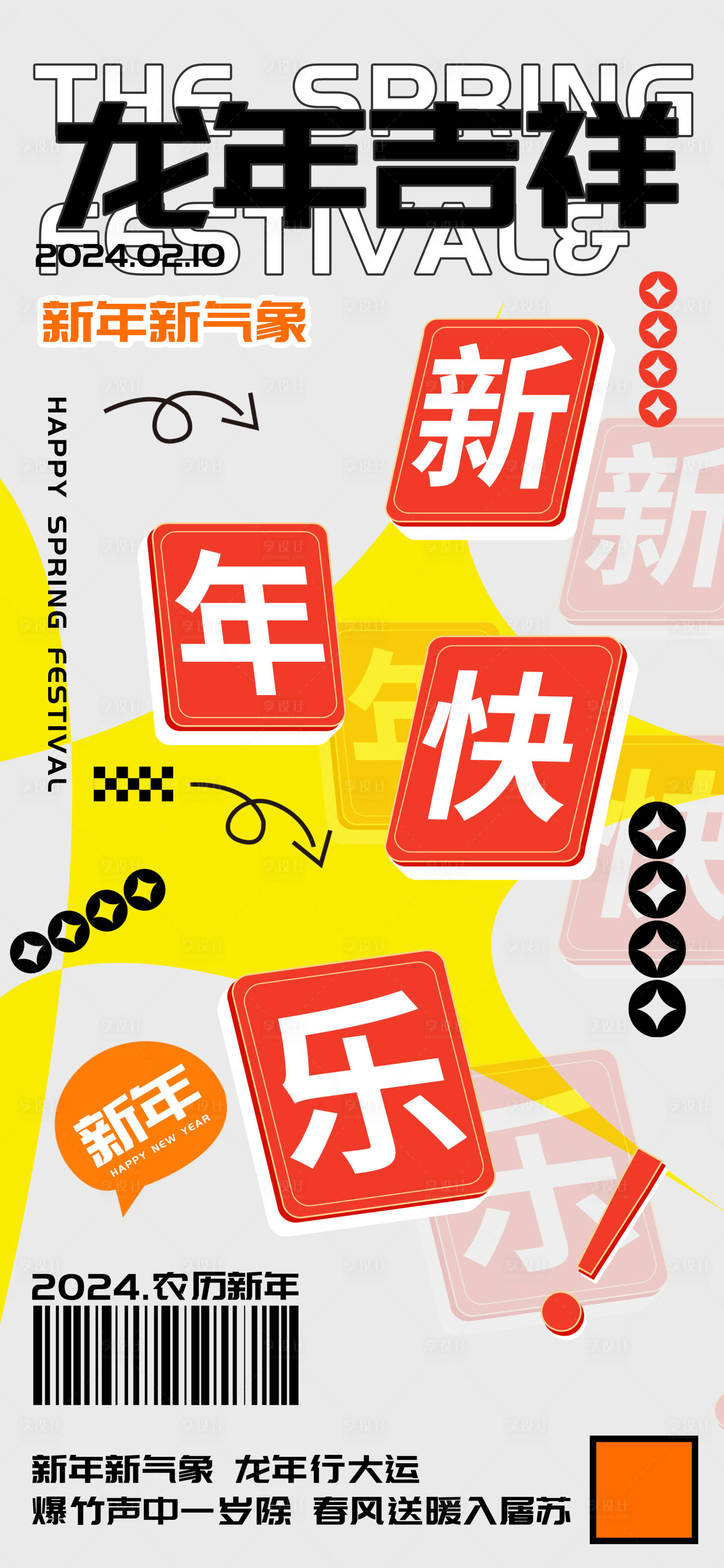 源文件下载【享设计】搜索编号：36870021280195053【龙年海报】