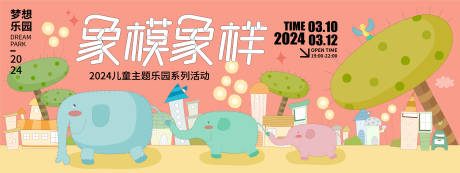源文件下载【象模象样儿童乐园背景板】编号：32010021585504920