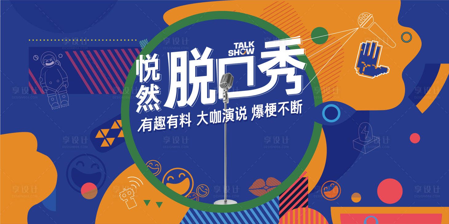 源文件下载【脱口秀背景板】编号：62080021433688225