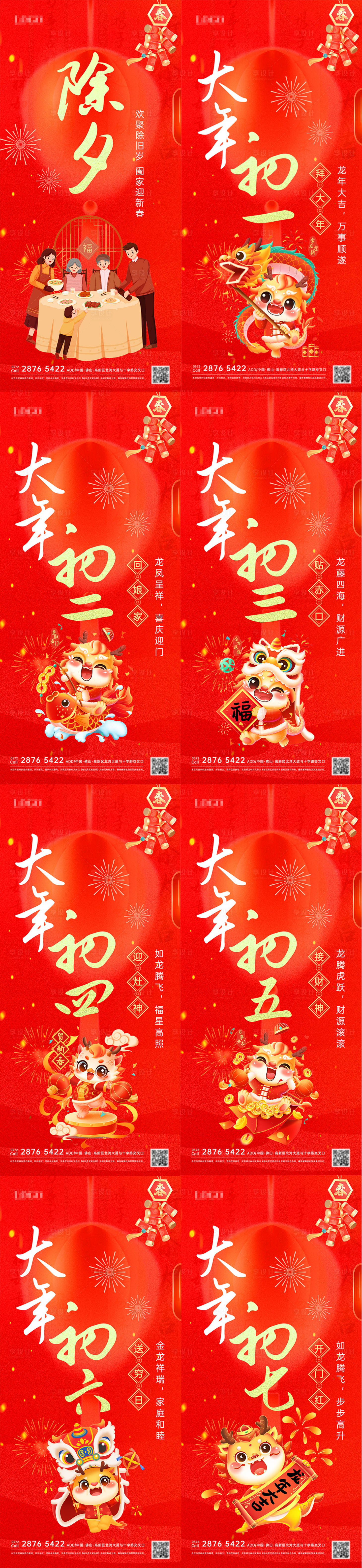 源文件下载【龙年新春除夕至初七海报】编号：51830021753473345
