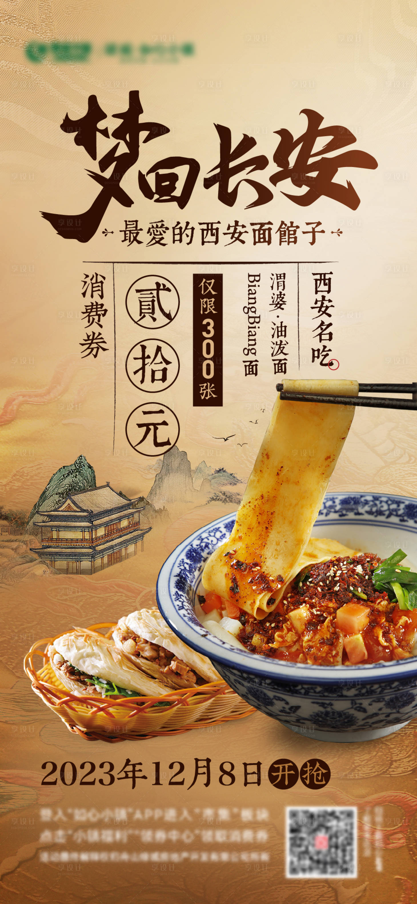 源文件下载【享设计】搜索编号：77280021589113760【西安面馆油泼面海报】