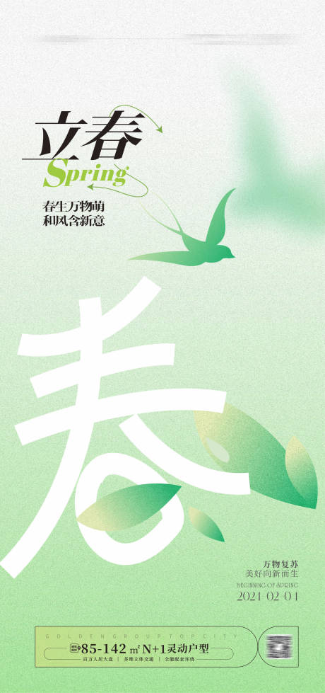 源文件下载【享设计】搜索编号：48050021346062677【立春海报】