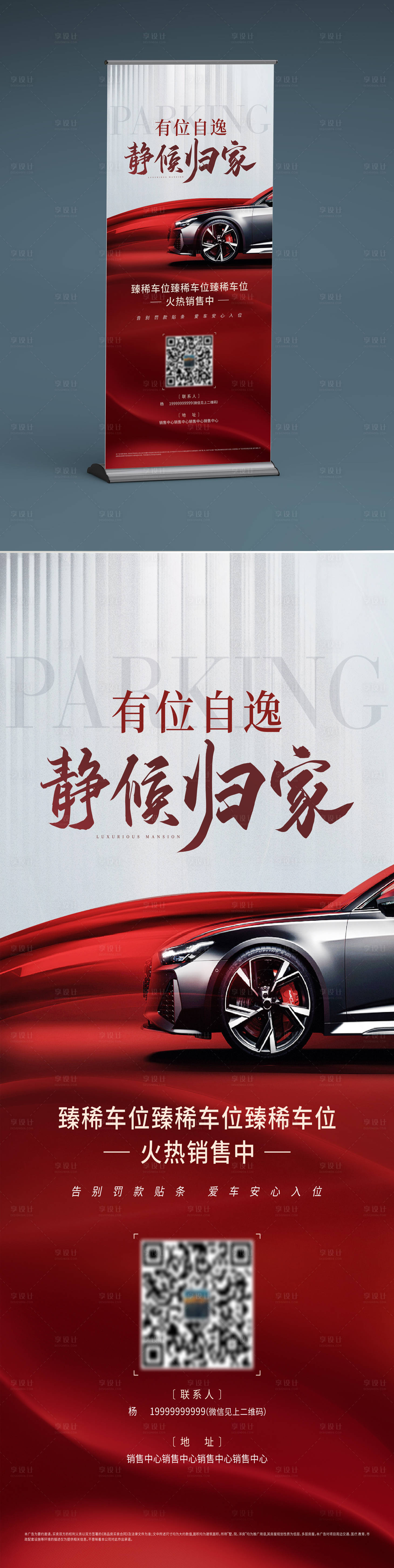 源文件下载【享设计】搜索编号：74060021382013422【车位展架】