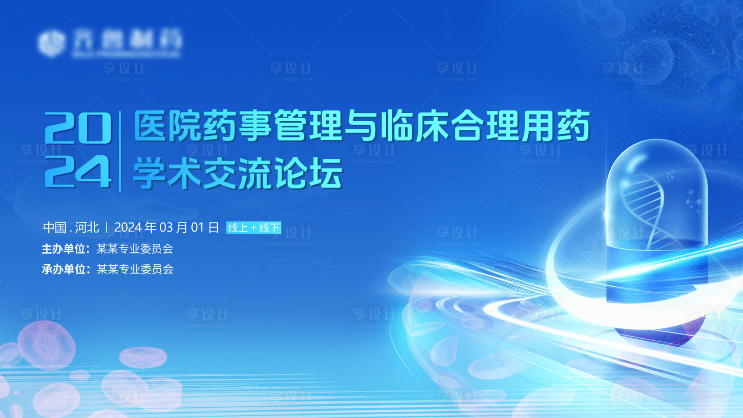 源文件下载【享设计】搜索编号：17810021566141766【蓝色医药会议活动展板】