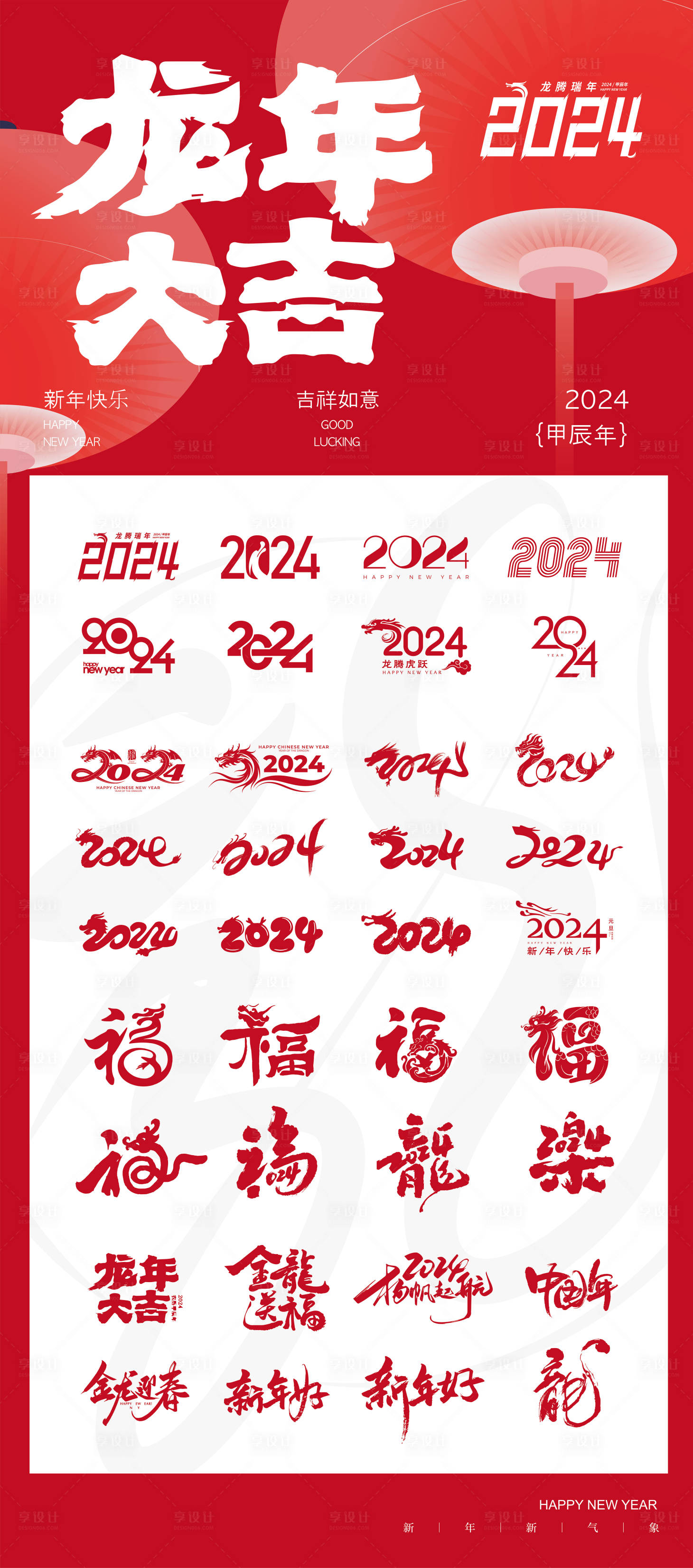 源文件下載【享設計】搜索編號：54980021766658585【2024年龍年icon圖標字體海報】