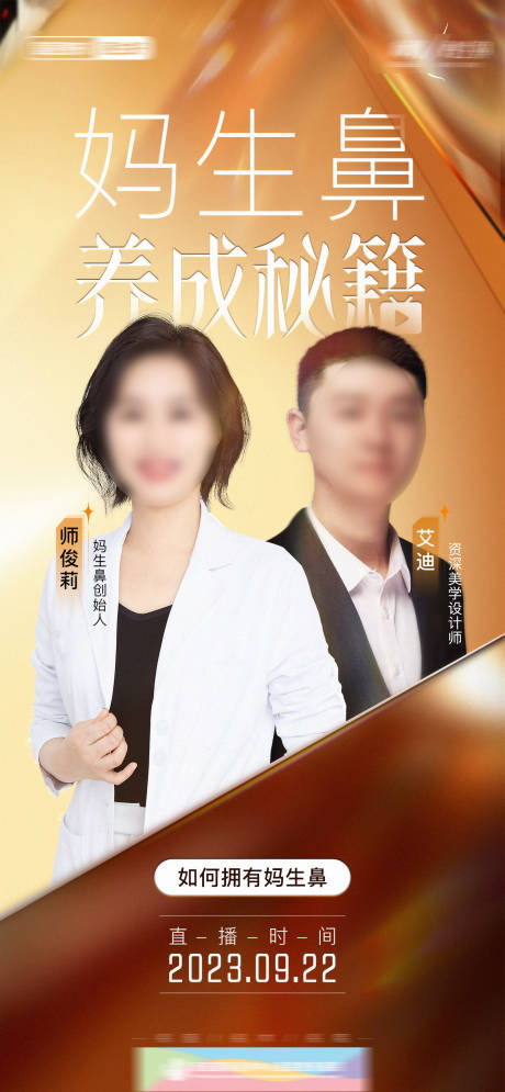 源文件下載【享設計】搜索編號：17220021482325355【醫美整形鼻整形媽生鼻醫生直播海報】