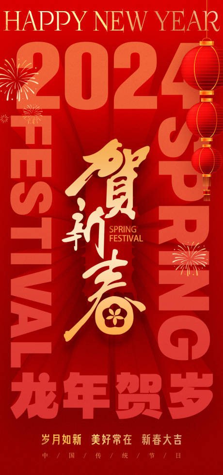 源文件下载【2024春节新年立体字海报】编号：59830021819732752
