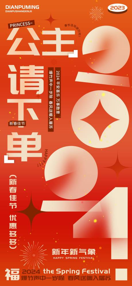 源文件下载【公主请下单新春佳节万事胜意海报】编号：20240103095649898