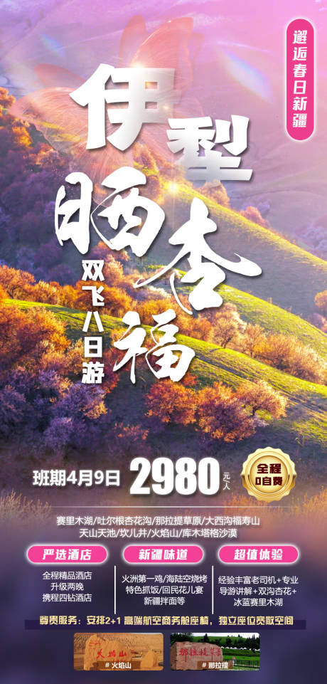 源文件下载【伊犁晒杏福旅游海报】编号：92130021815896002