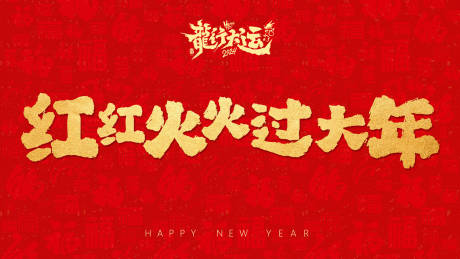 源文件下载【享设计】搜索编号：95870021514495265【新年主视觉】