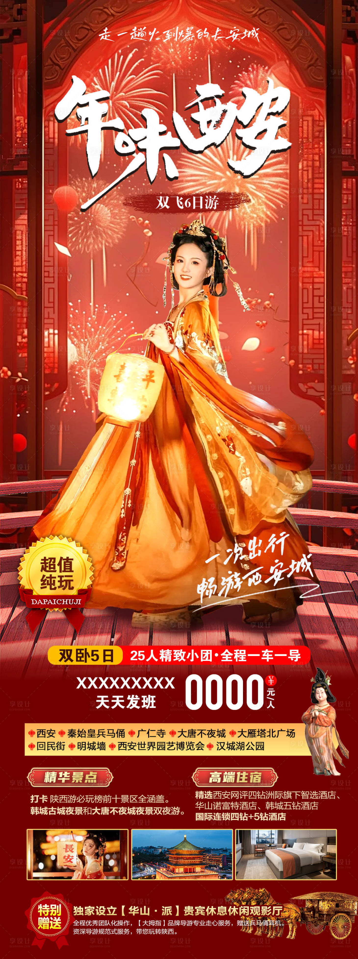 源文件下載【享設計】搜索編號：54920021464736037【年味西安旅游長圖海報】