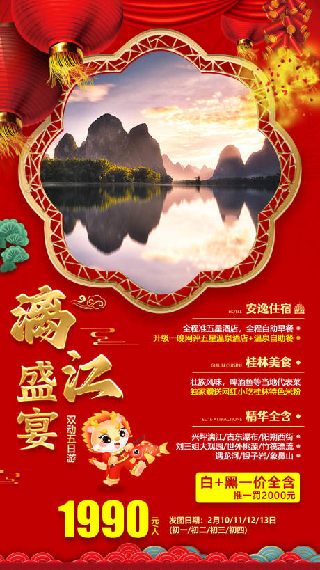 源文件下载【春节桂林旅游海报】编号：61670021439483486