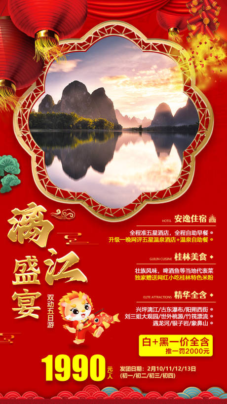 编号：20240110114357624【享设计】源文件下载-春节桂林旅游海报