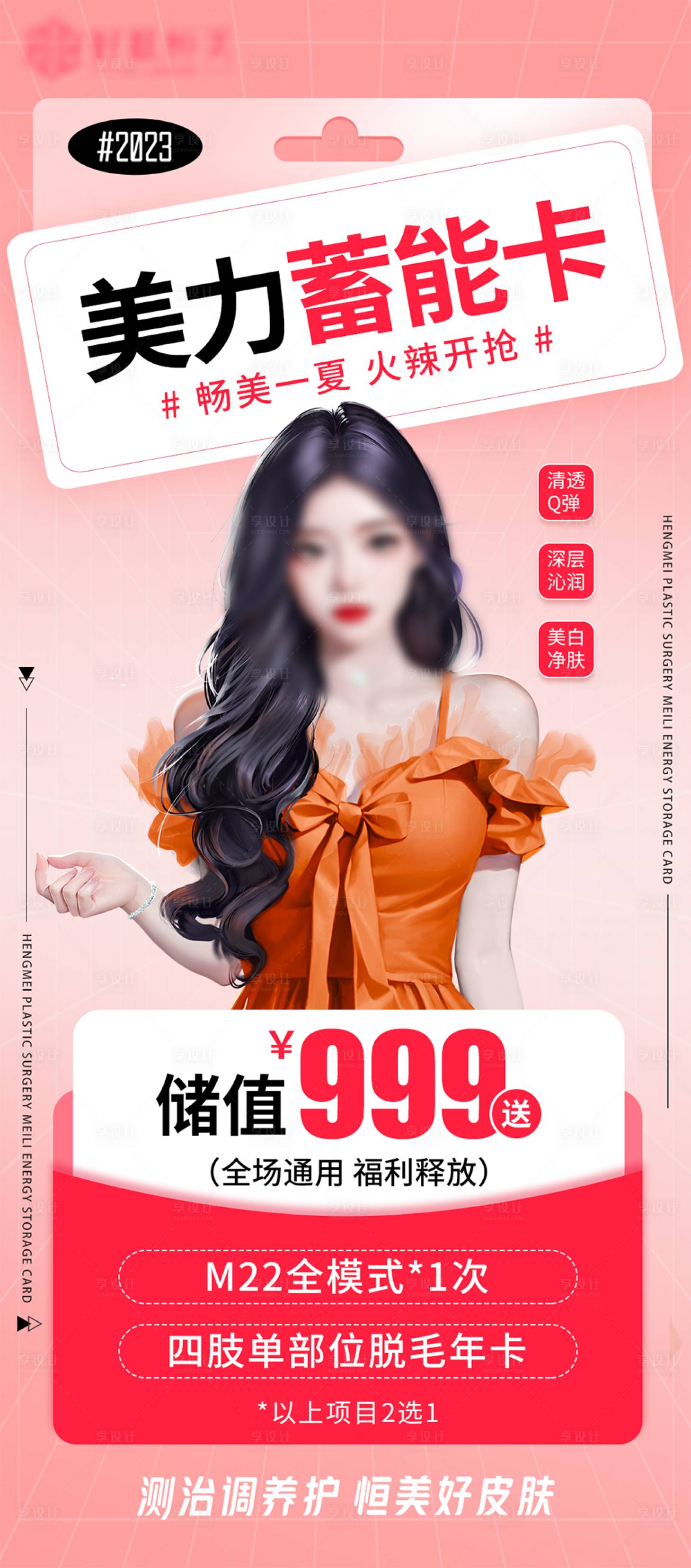 源文件下载【享设计】搜索编号：12610021551611196【医美美力蓄能卡套餐活动】