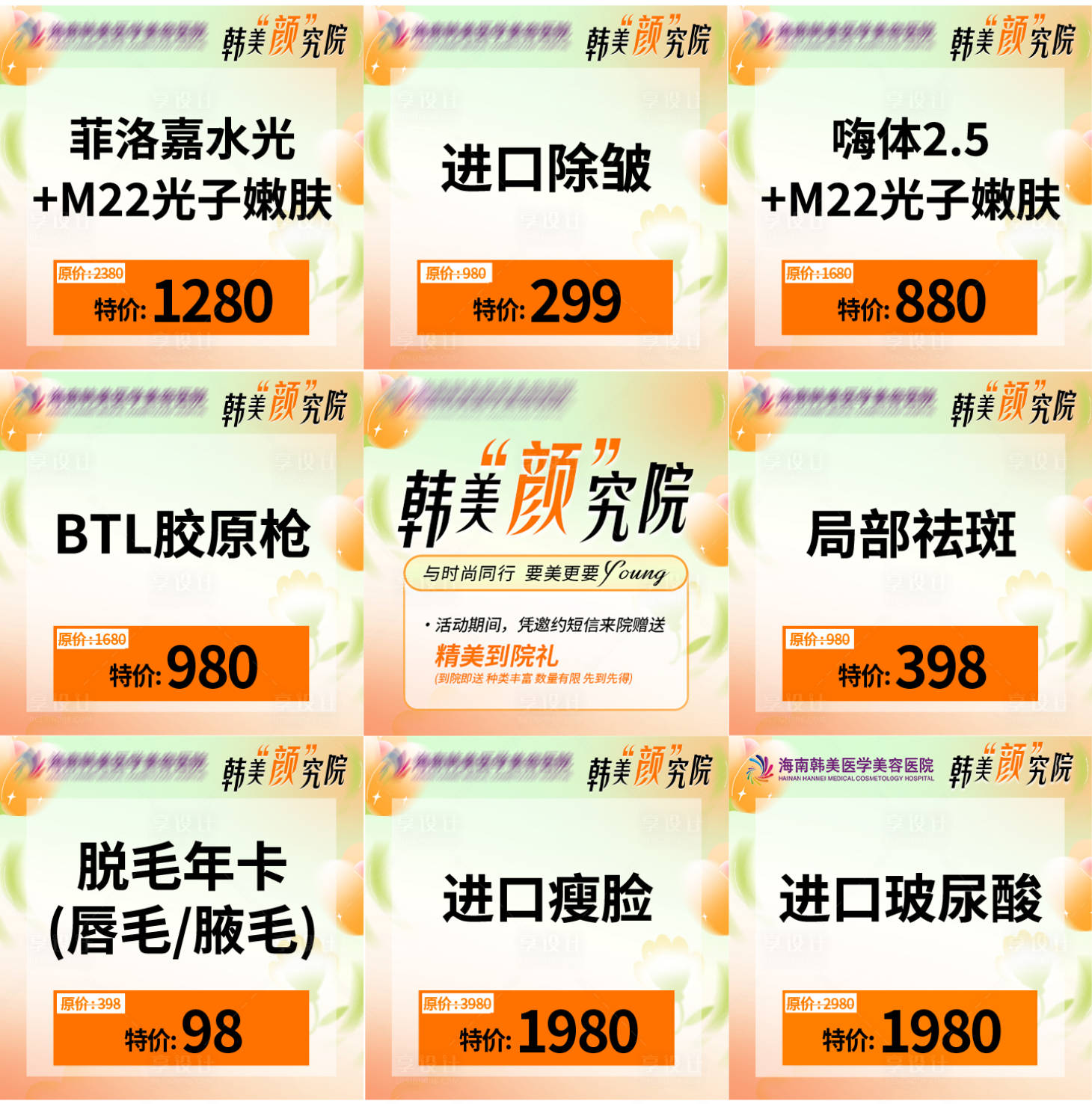 源文件下載【享設計】搜索編號：95780021268311961【醫美活動】