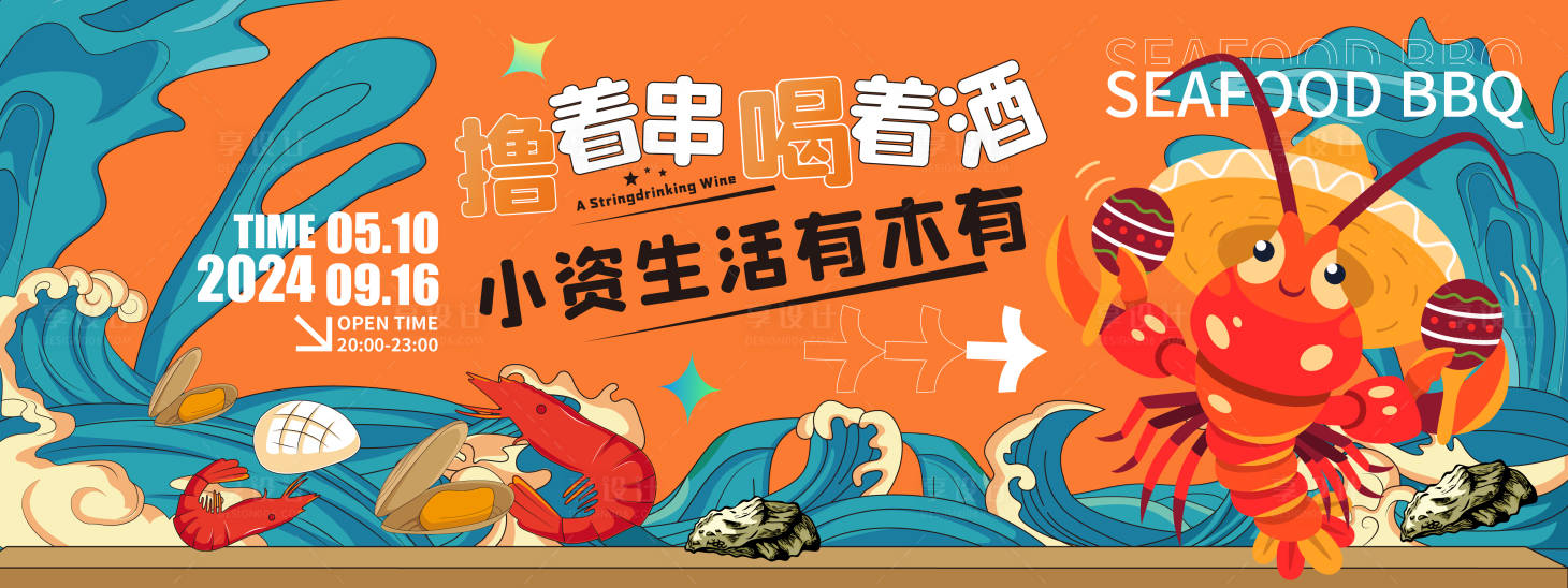 源文件下載【享設計】搜索編號：67630021545313760【海鮮燒烤背景板】