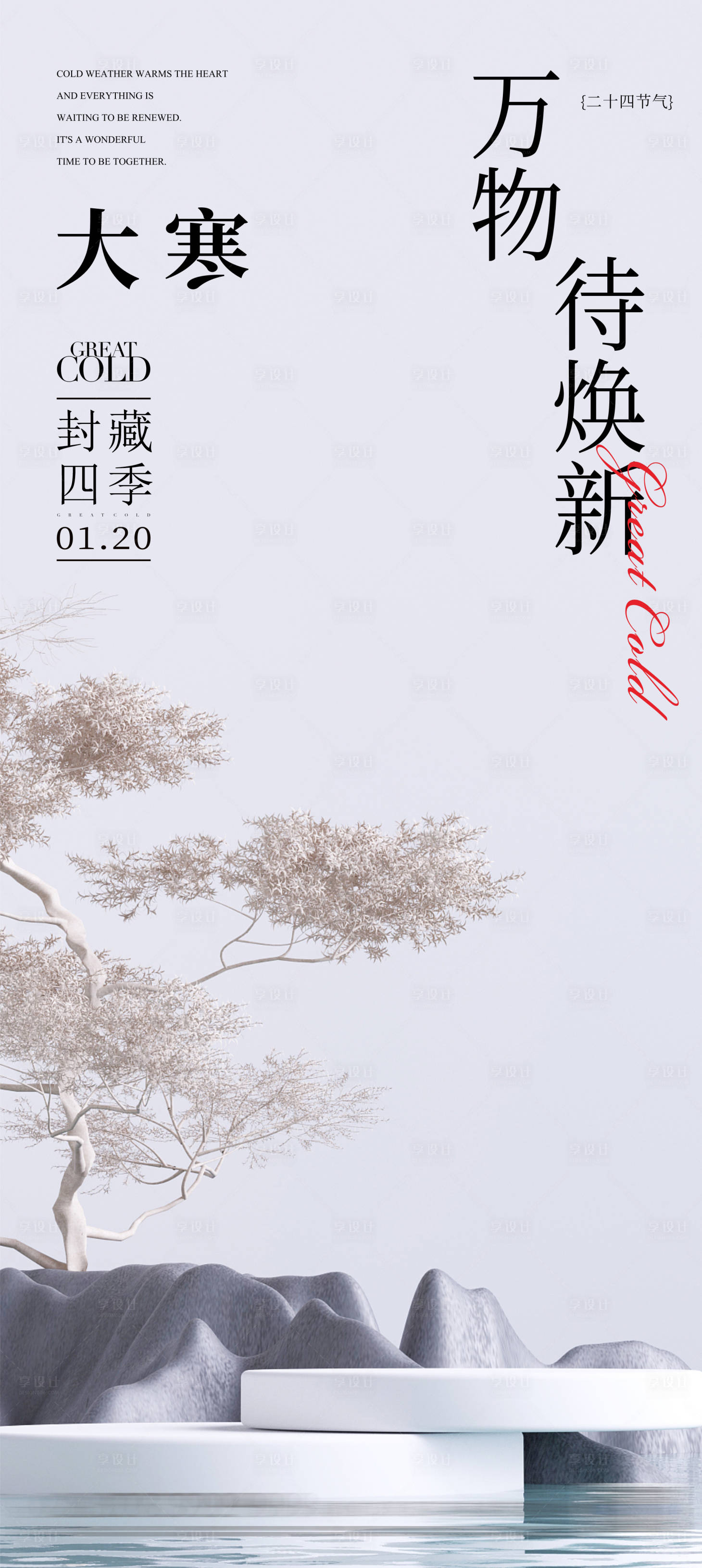 源文件下载【地产大寒节气海报】编号：44950021326412114