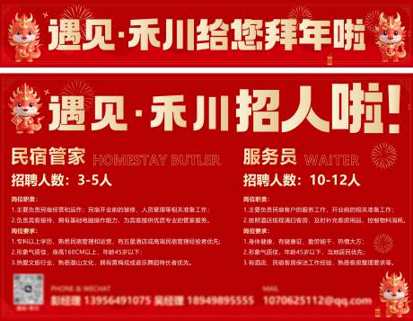 源文件下载【龙年招聘海报】编号：68530021835449687