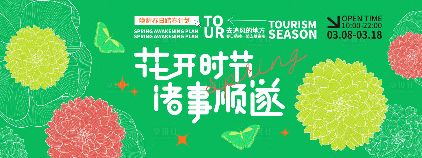 源文件下載【享設(shè)計】搜索編號：56510021842851373【花開時節(jié)背景板】