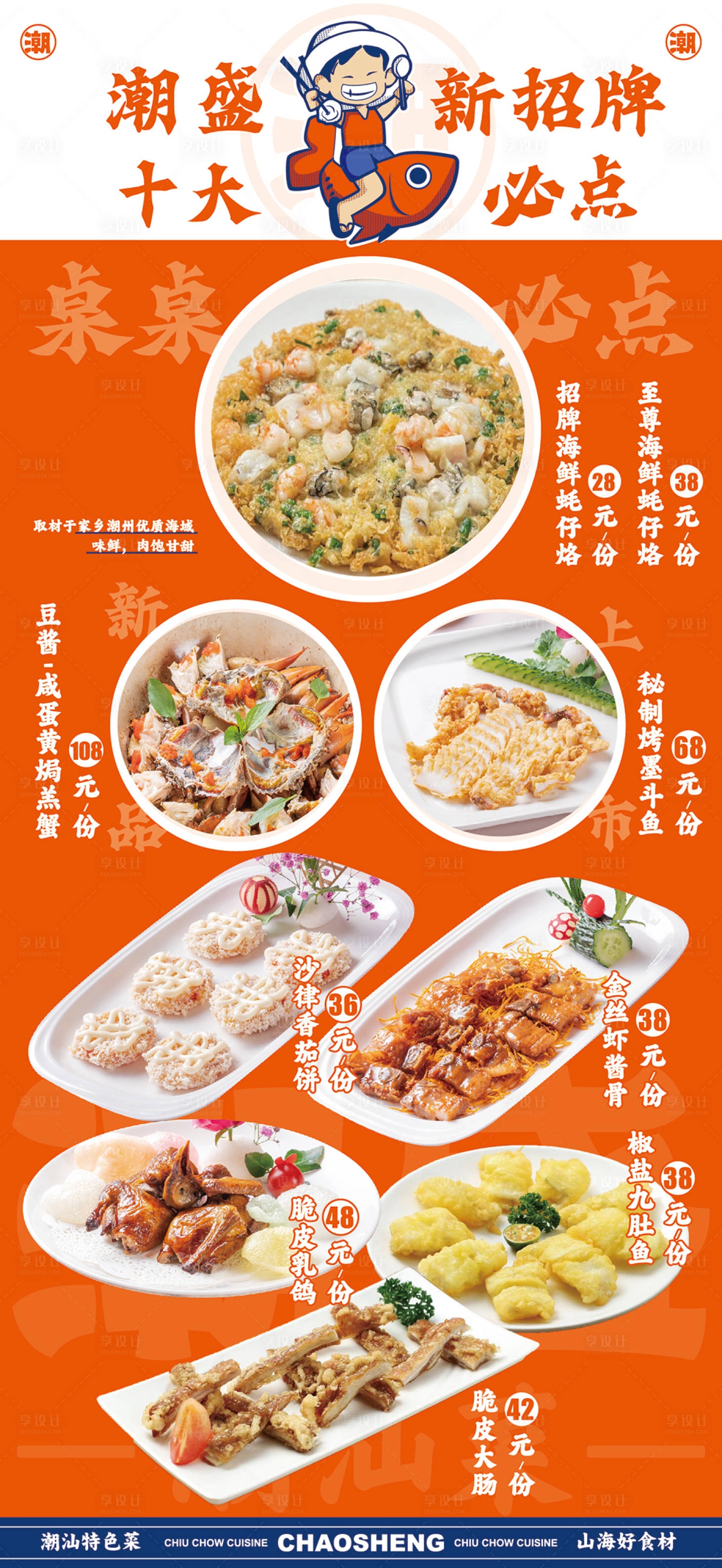 源文件下載【享設計】搜索編號：68800021714741674【潮汕菜海鮮菜單海報】